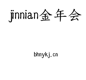jinnian金年会集团